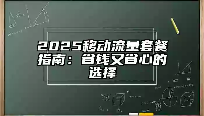 2025移动流量套餐指南：省钱又省心的选择